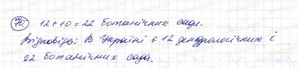 фото задание 70 - 2. ознаки подільності на 10, на 5 і на 1 - § 1. подільність натуральних чисел