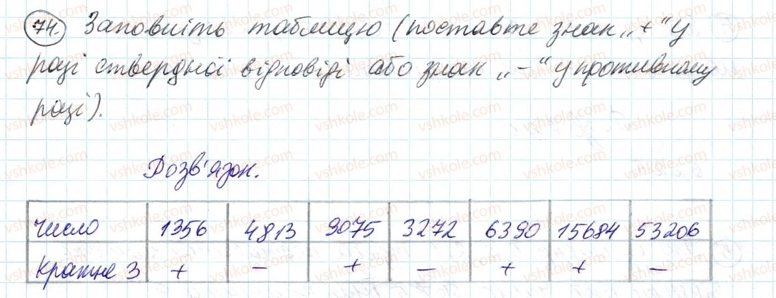 фото задание 74 - 3. ознаки подільності на 9 і на з - § 1. подільність натуральних чисел