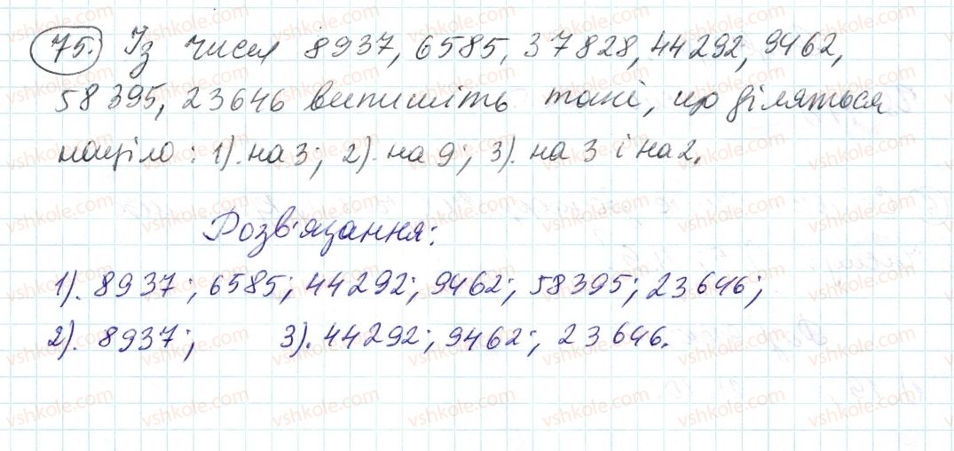 фото задание 75 - 3. ознаки подільності на 9 і на з - § 1. подільність натуральних чисел
