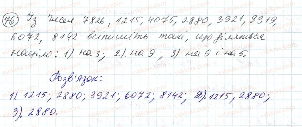 фото задание 76 - 3. ознаки подільності на 9 і на з - § 1. подільність натуральних чисел