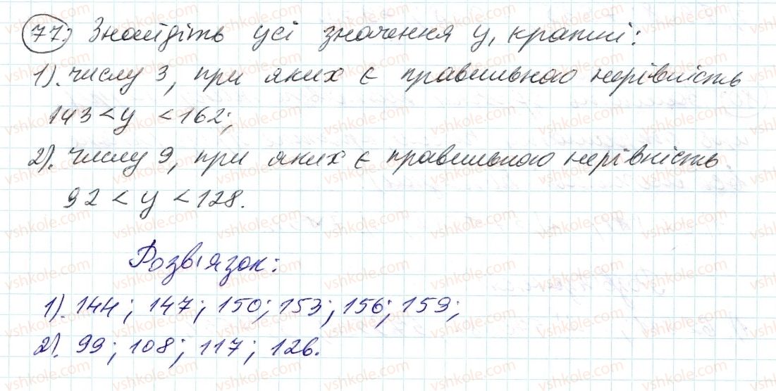 фото задание 77 - 3. ознаки подільності на 9 і на з - § 1. подільність натуральних чисел