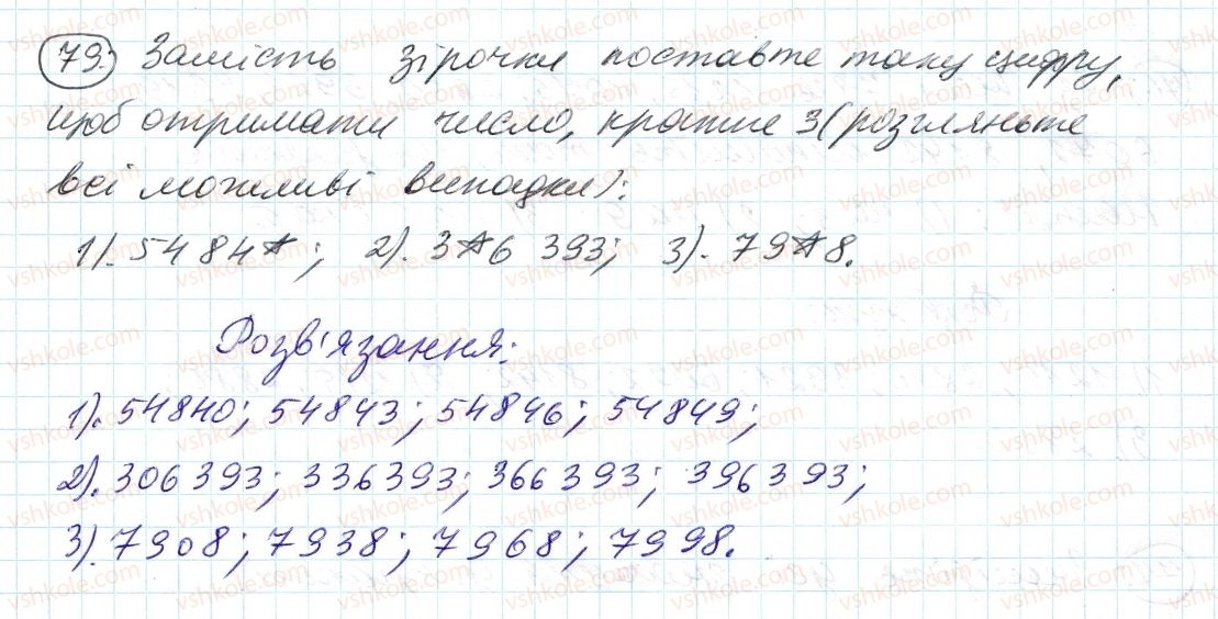 фото задание 79 - 3. ознаки подільності на 9 і на з - § 1. подільність натуральних чисел