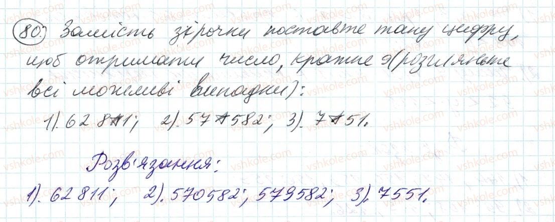 фото задание 80 - 3. ознаки подільності на 9 і на з - § 1. подільність натуральних чисел