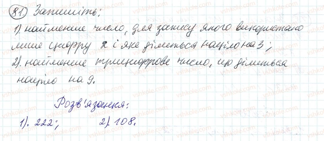 фото задание 81 - 3. ознаки подільності на 9 і на з - § 1. подільність натуральних чисел