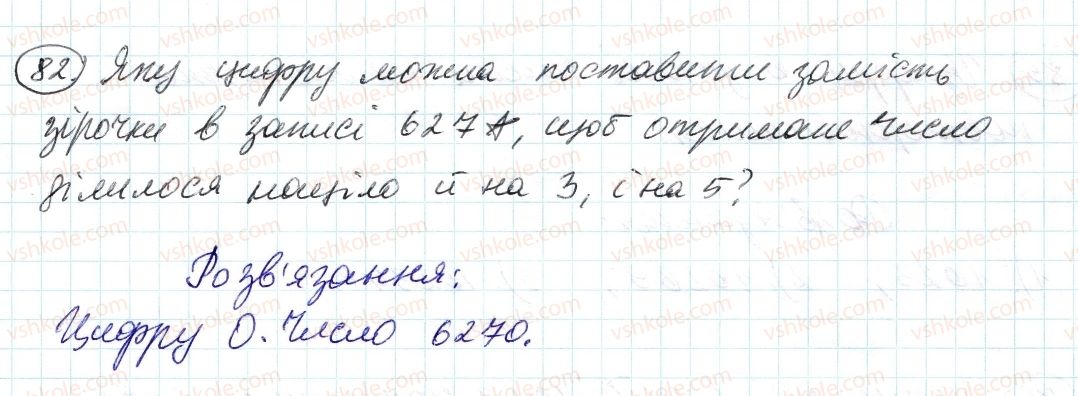 фото задание 82 - 3. ознаки подільності на 9 і на з - § 1. подільність натуральних чисел