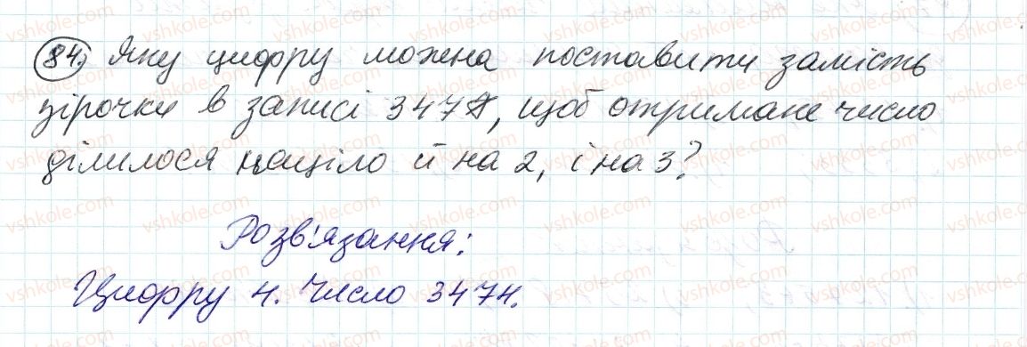 фото задание 84 - 3. ознаки подільності на 9 і на з - § 1. подільність натуральних чисел