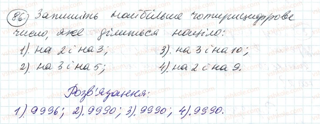 фото задание 86 - 3. ознаки подільності на 9 і на з - § 1. подільність натуральних чисел