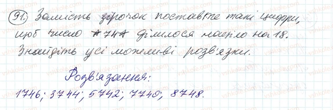 фото задание 91 - 3. ознаки подільності на 9 і на з - § 1. подільність натуральних чисел
