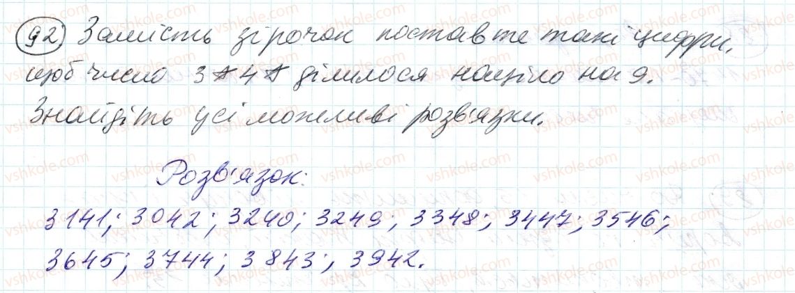 фото задание 92 - 3. ознаки подільності на 9 і на з - § 1. подільність натуральних чисел