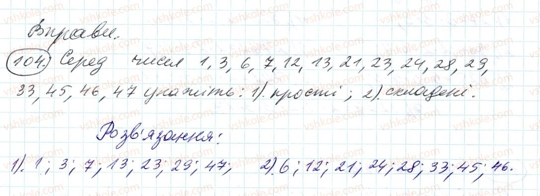 фото задание 104 - 4. прості й складені числа - § 1. подільність натуральних чисел