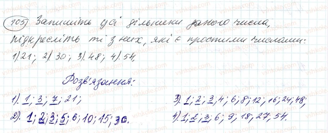 фото задание 105 - 4. прості й складені числа - § 1. подільність натуральних чисел