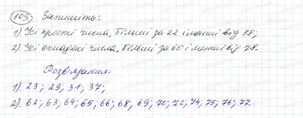 фото задание 109 - 4. прості й складені числа - § 1. подільність натуральних чисел