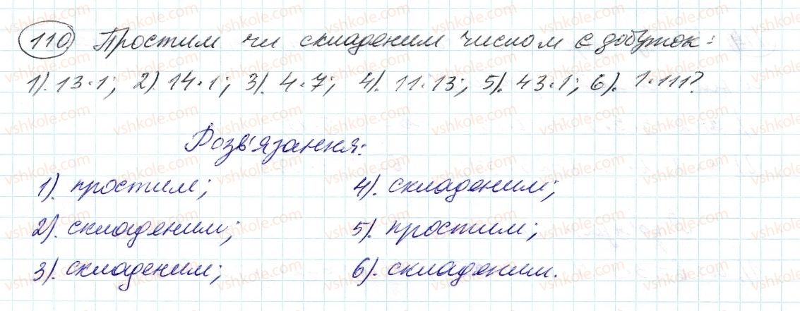 фото задание 110 - 4. прості й складені числа - § 1. подільність натуральних чисел