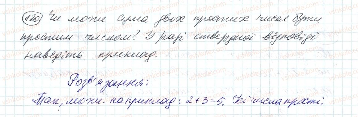 фото задание 120 - 4. прості й складені числа - § 1. подільність натуральних чисел