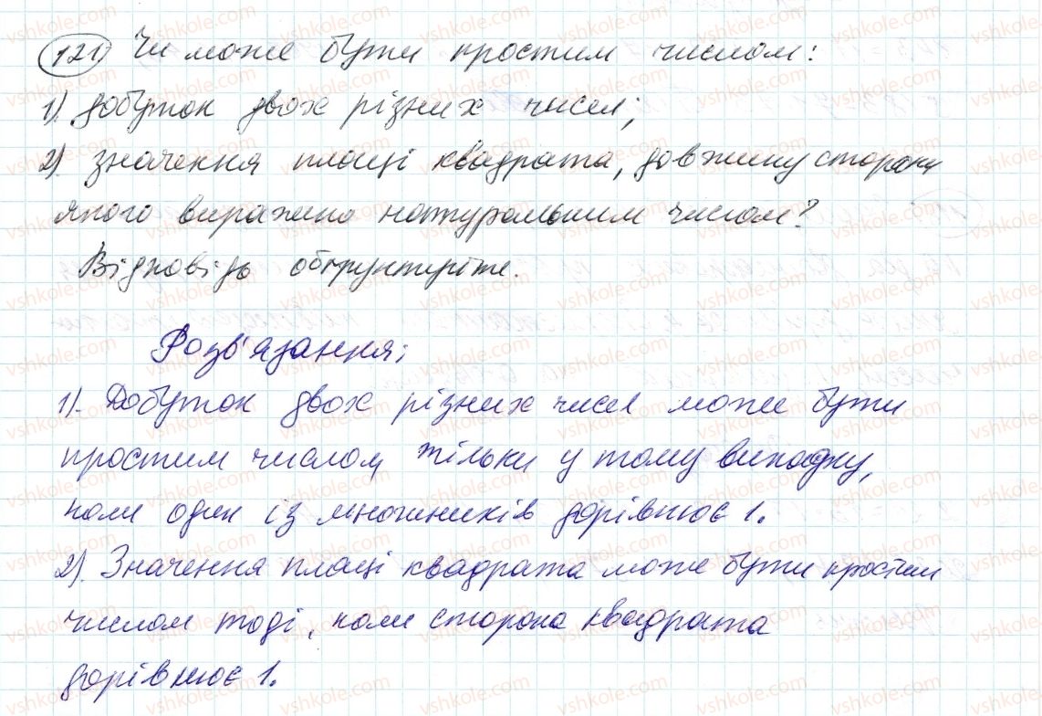 фото задание 121 - 4. прості й складені числа - § 1. подільність натуральних чисел