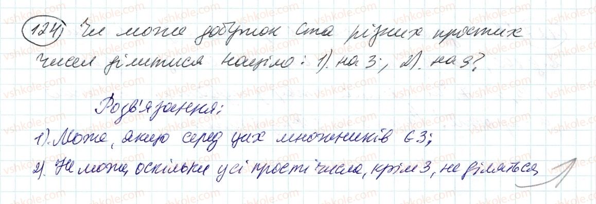 фото задание 124 - 4. прості й складені числа - § 1. подільність натуральних чисел