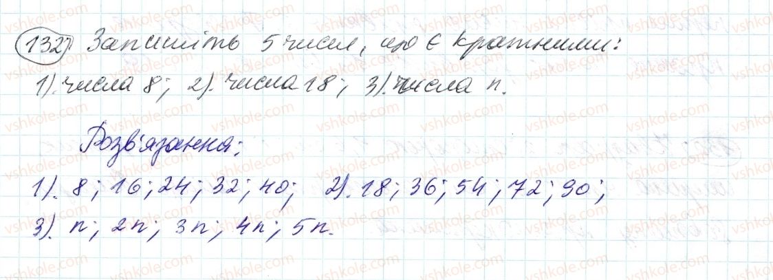 фото задание 132 - 4. прості й складені числа - § 1. подільність натуральних чисел