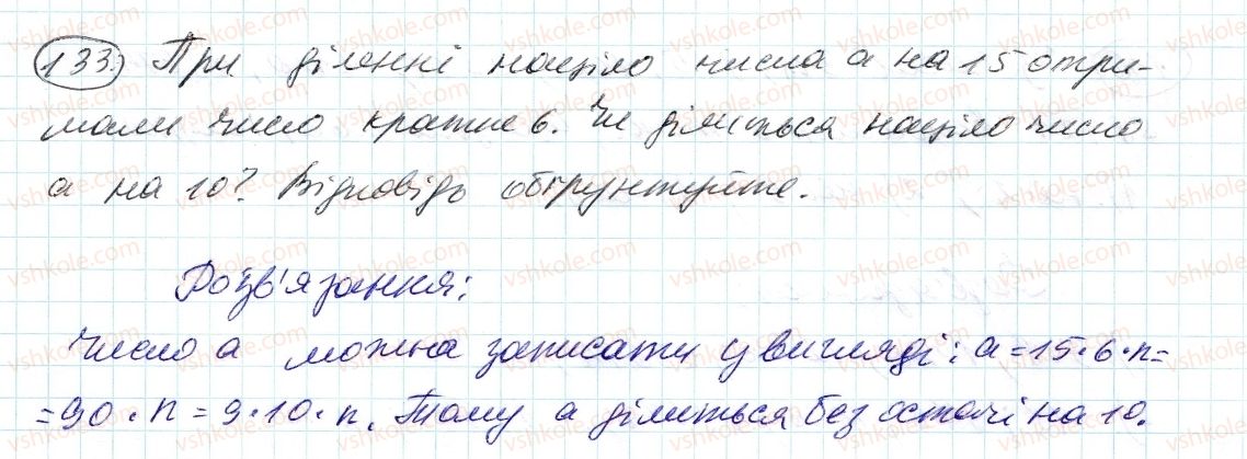 фото задание 133 - 4. прості й складені числа - § 1. подільність натуральних чисел