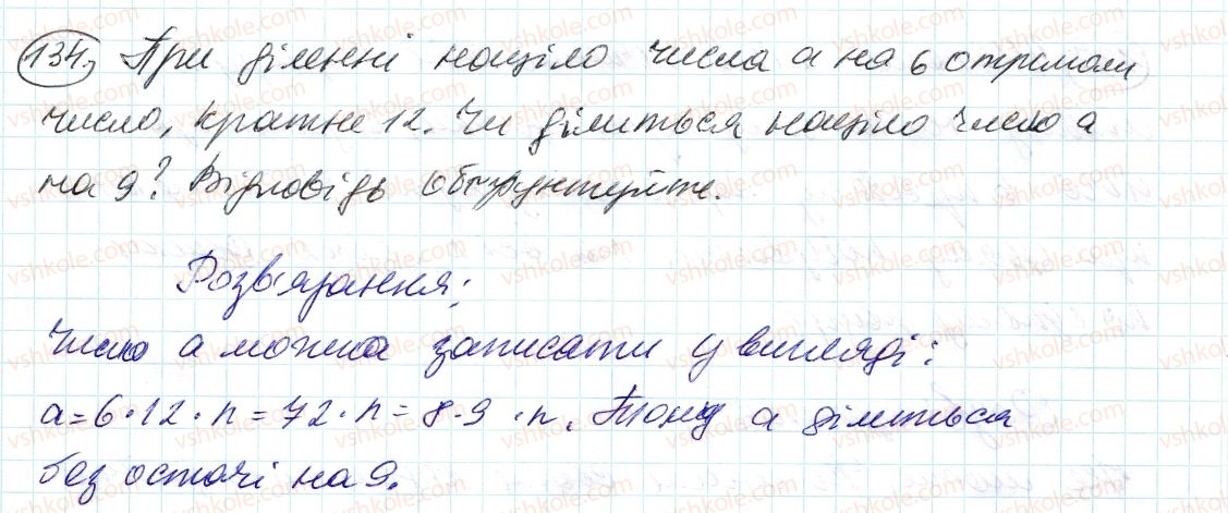 фото задание 134 - 4. прості й складені числа - § 1. подільність натуральних чисел