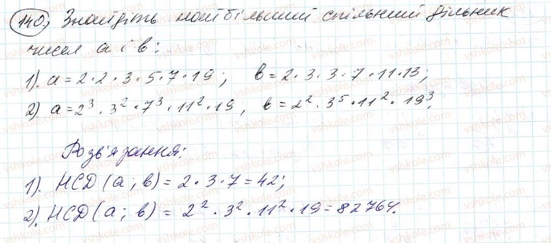 фото задание 140 - 5. найбільший спільний дільник - § 1. подільність натуральних чисел