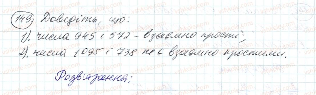фото задание 149 - 5. найбільший спільний дільник - § 1. подільність натуральних чисел