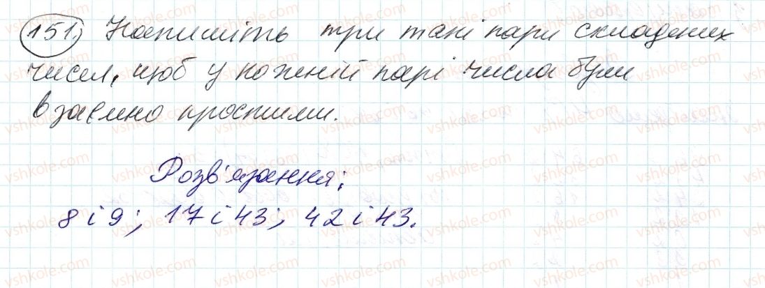 фото задание 151 - 5. найбільший спільний дільник - § 1. подільність натуральних чисел