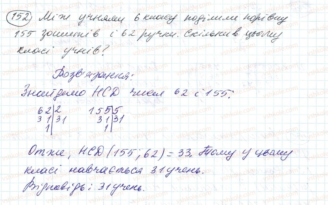фото задание 152 - 5. найбільший спільний дільник - § 1. подільність натуральних чисел