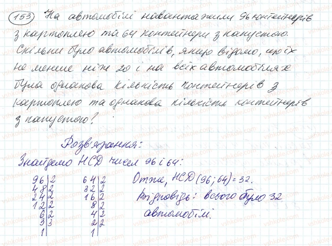фото задание 153 - 5. найбільший спільний дільник - § 1. подільність натуральних чисел