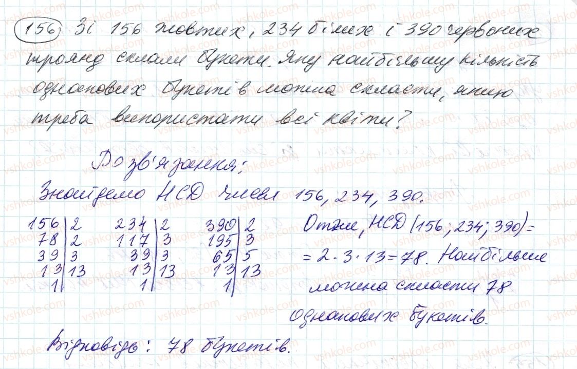 фото задание 156 - 5. найбільший спільний дільник - § 1. подільність натуральних чисел