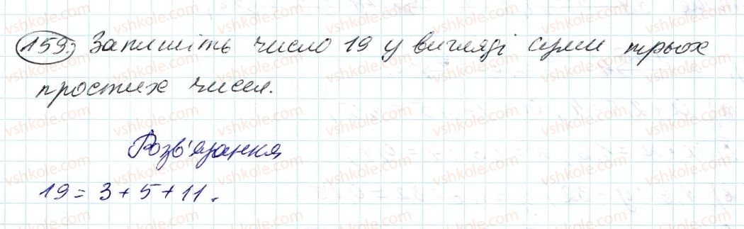 фото задание 159 - 5. найбільший спільний дільник - § 1. подільність натуральних чисел