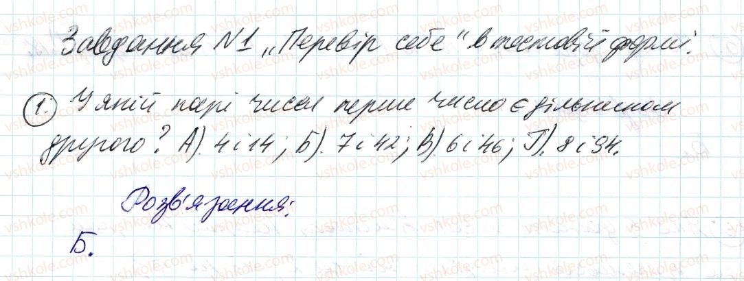 фото задание 1 - завдання № 1 «перевірте себе» в тестовій формі - § 1. подільність натуральних чисел