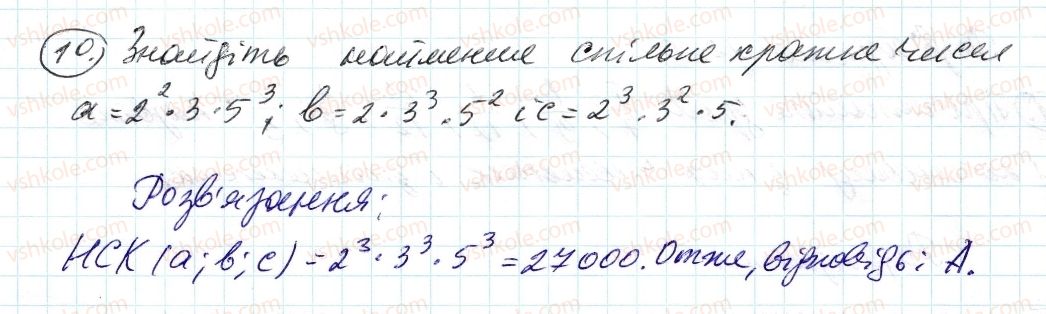 фото задание 10 - завдання № 1 «перевірте себе» в тестовій формі - § 1. подільність натуральних чисел