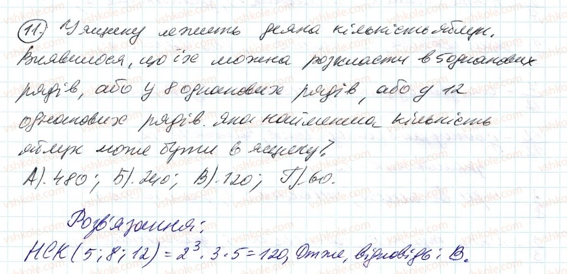 фото задание 11 - завдання № 1 «перевірте себе» в тестовій формі - § 1. подільність натуральних чисел
