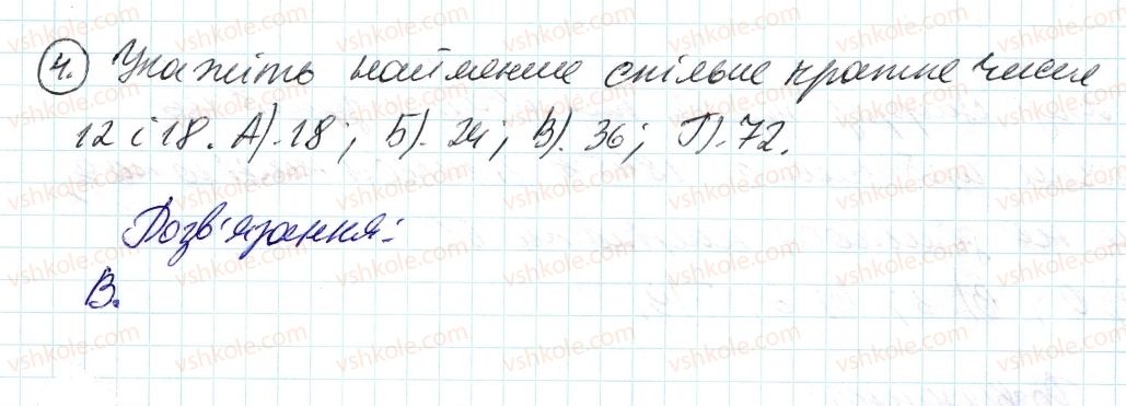фото задание 4 - завдання № 1 «перевірте себе» в тестовій формі - § 1. подільність натуральних чисел