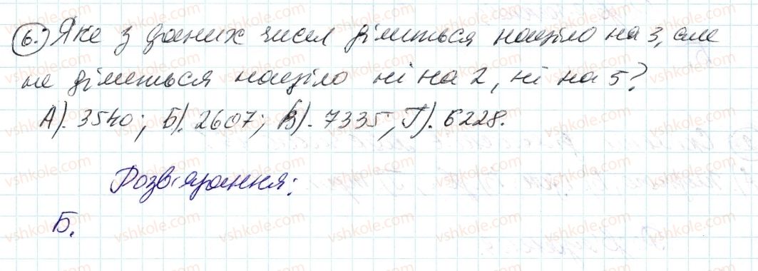 фото задание 6 - завдання № 1 «перевірте себе» в тестовій формі - § 1. подільність натуральних чисел