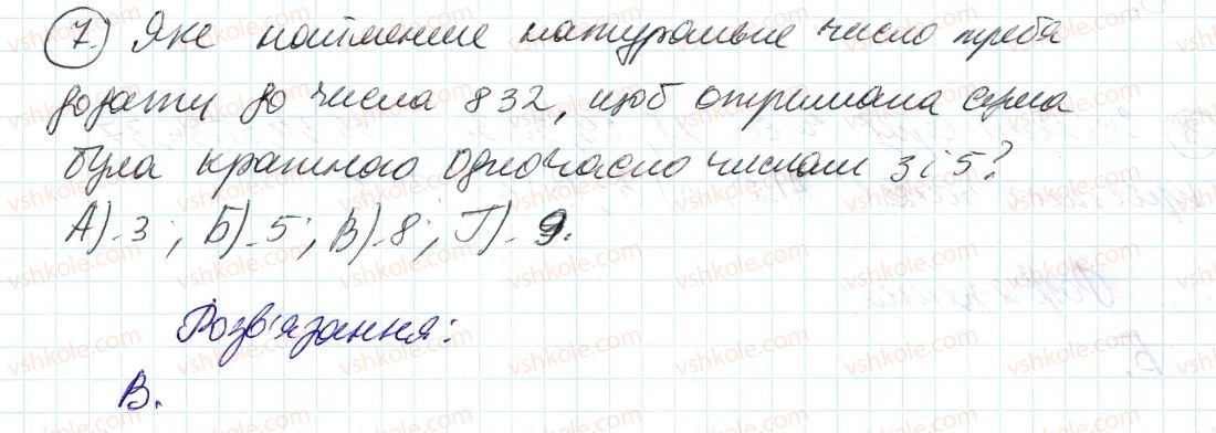 фото задание 7 - завдання № 1 «перевірте себе» в тестовій формі - § 1. подільність натуральних чисел