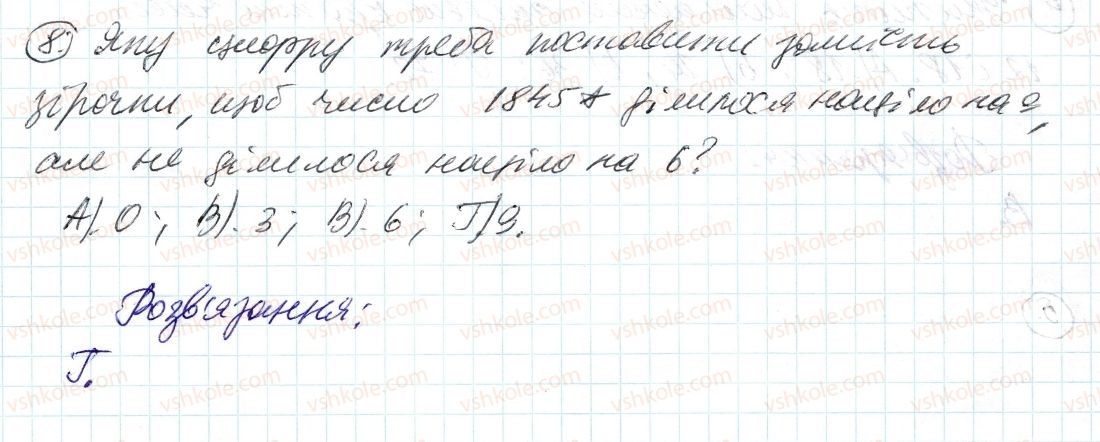 фото задание 8 - завдання № 1 «перевірте себе» в тестовій формі - § 1. подільність натуральних чисел