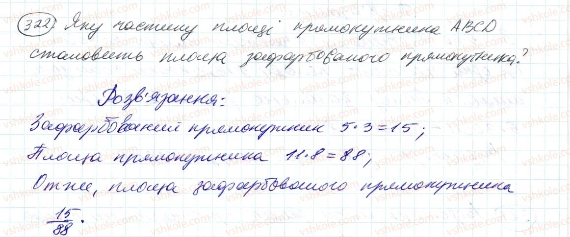 фото задание 322 - 10. додавання і віднімання дробів - § 2. звичайні дроби