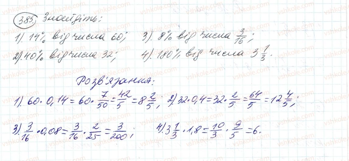 фото задание 385 - 12. знаходження дробу від числа - § 2. звичайні дроби