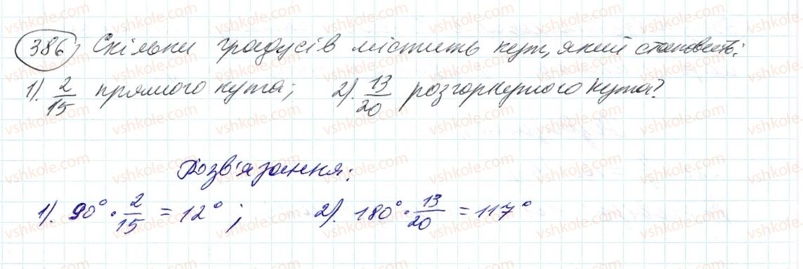фото задание 386 - 12. знаходження дробу від числа - § 2. звичайні дроби