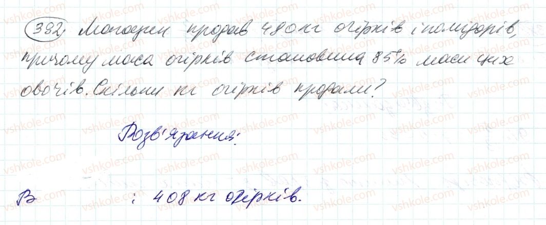 фото задание 392 - 12. знаходження дробу від числа - § 2. звичайні дроби