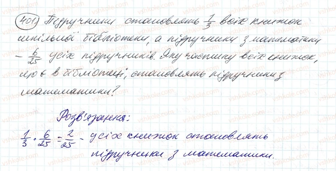 фото задание 401 - 12. знаходження дробу від числа - § 2. звичайні дроби