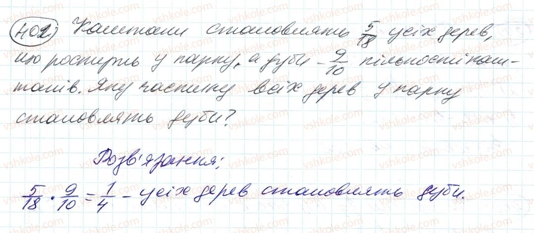 фото задание 402 - 12. знаходження дробу від числа - § 2. звичайні дроби