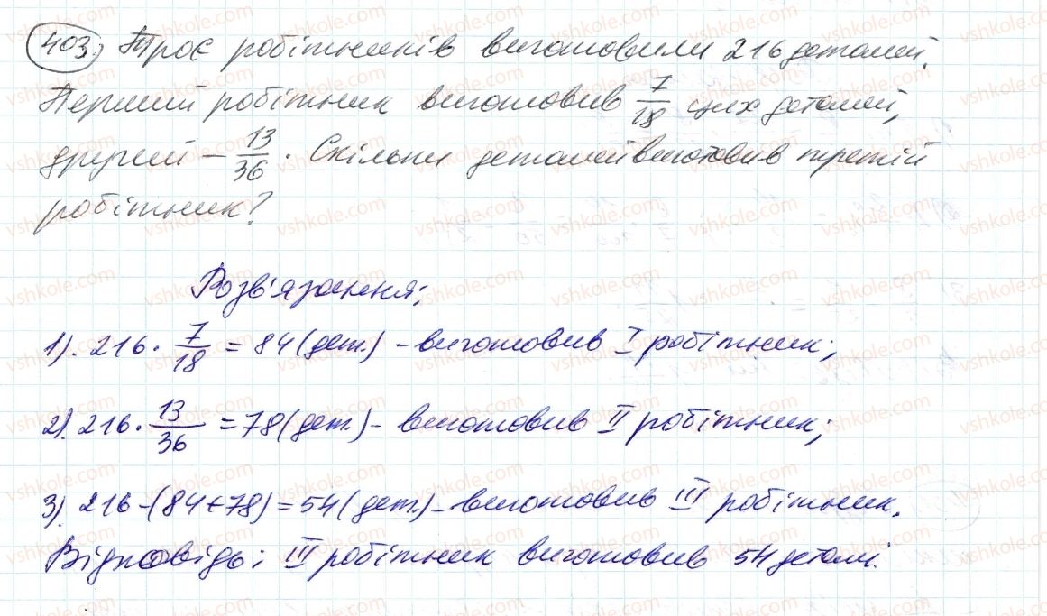 фото задание 403 - 12. знаходження дробу від числа - § 2. звичайні дроби