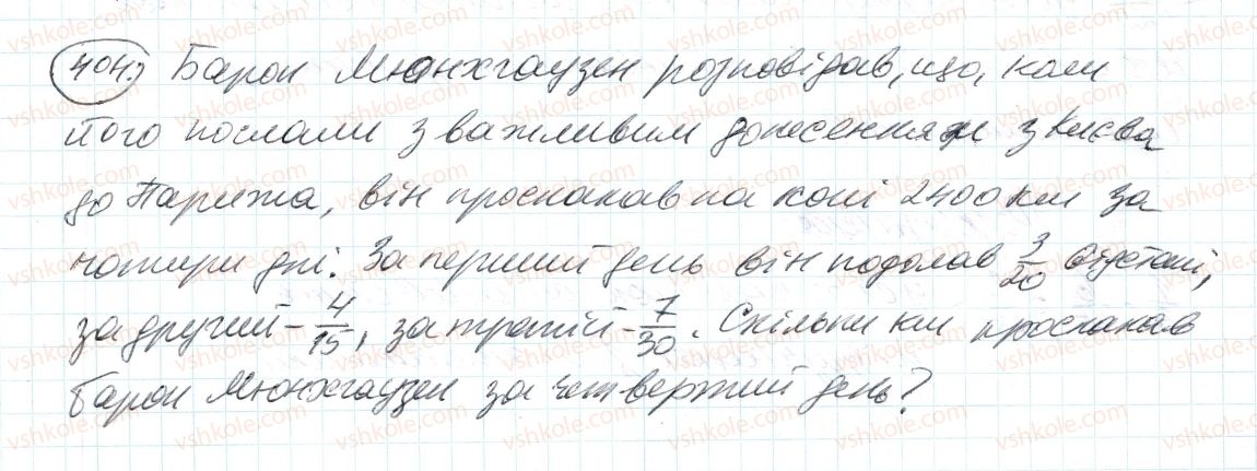 фото задание 404 - 12. знаходження дробу від числа - § 2. звичайні дроби