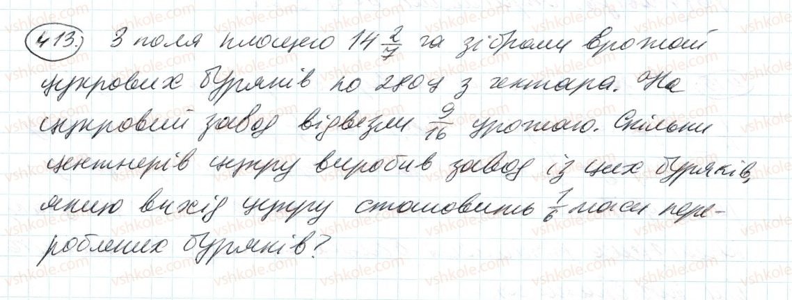 фото задание 413 - 12. знаходження дробу від числа - § 2. звичайні дроби