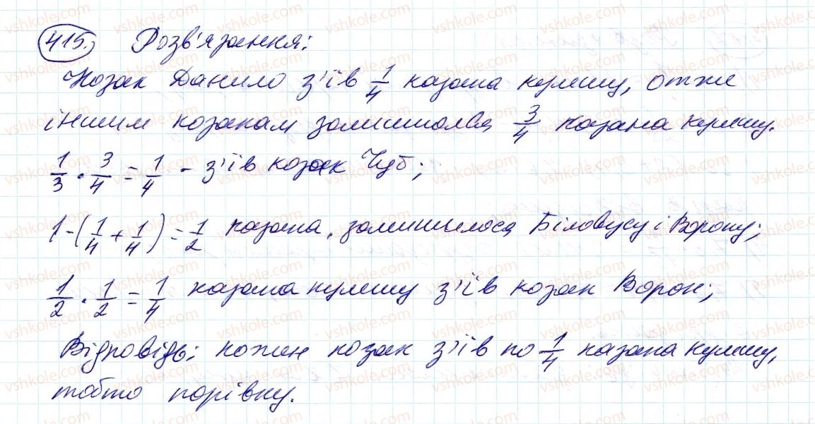 фото задание 415 - 12. знаходження дробу від числа - § 2. звичайні дроби