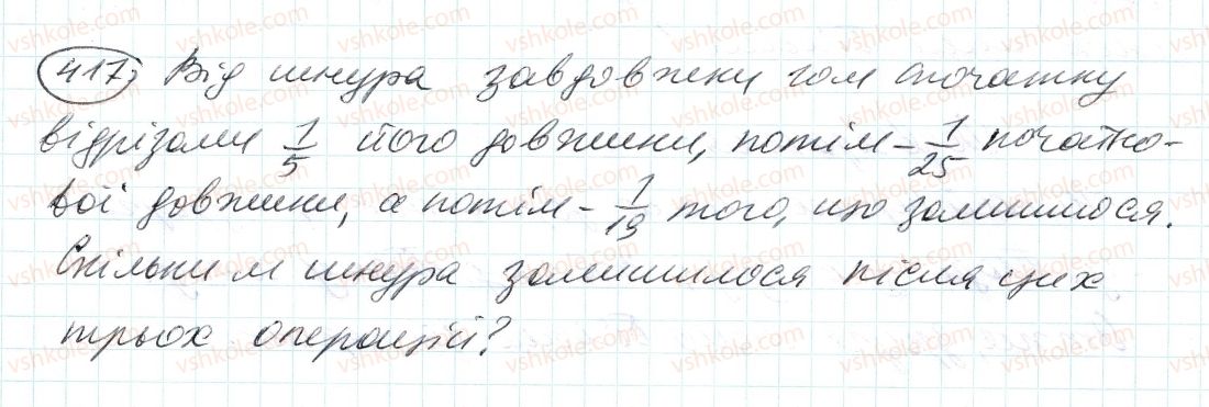 фото задание 417 - 12. знаходження дробу від числа - § 2. звичайні дроби