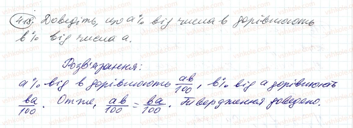 фото задание 418 - 12. знаходження дробу від числа - § 2. звичайні дроби