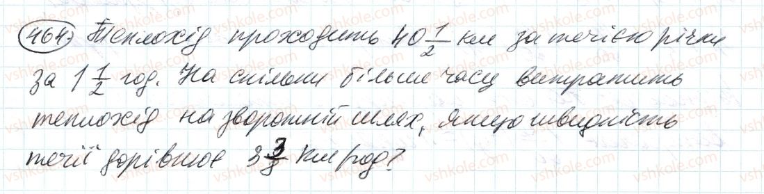 фото задание 464 - 14. ділення дробів - § 2. звичайні дроби